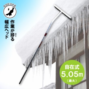 5.05m 伸縮自在式 ホッカイ棒 ワイドヘッド SO-1022W アルミ 雪下ろし 棒 屋根 カーポート 雪おろし 雪降ろし 雪落とし 雪おとし 雪庇落