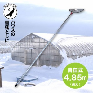 4.85m 伸縮自在式 ハウス 用 ホッカイ棒 SO-1022H アルミ 雪下ろし 棒 ビニールハウス 雪おろし 雪降ろし 雪落とし 雪おとし 雪かき 道具