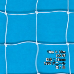 3本 フルーツネット 18m × 18m 100坪 18mm 目合 1200デニール 白 防鳥ネット 小商 北海道配送不可 代引不可