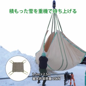 雪の輸送に イージーモッコ 2.5m×2.5m 最大許容荷重20kN ベルト：グレー 単重：5.7k 054Z1-EM02S5 コンドーテック コT 代引不可