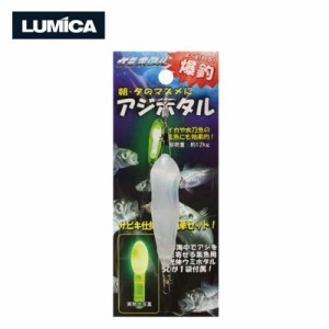 集魚ライト アジホタル 集魚 サビキ 蛍光 ライト 釣り フィッシング 防波堤 磯釣り ショア 船釣り LUMICA ルミカ D メール便