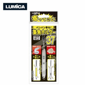 集魚ライト 寄ってこい 集魚ホルダー A20226 ケミホタル ラトルスティック 音 釣り フィッシング 釣具 LUMICA ルミカ D メール便