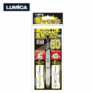 集魚ライト 寄ってこい 集魚ホルダー 50 A20227 ケミホタル ラトルスティック 音 釣り フィッシング 釣具 LUMICA ルミカ D メール便