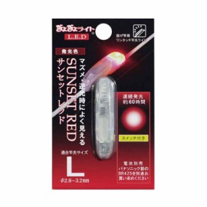 竿先ライト ぎょぎょライト LED サンセットレッド L A05408 ライト 竿先 レッド 釣り フィッシング 釣具 LUMICA ルミカ DZ メール便