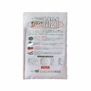 [10個] オリエントM21 1kg ミネラル欠乏 緊急補完剤 連作障害抑止 微量要素欠乏 土壌改良材 サングリーンオリエント タS 代引不可 時間指