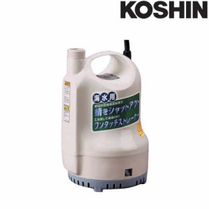 海水用水中ポンプ ポンディ SK-52510 [50Hz] 吐出口径25mm 全揚程6.5m 重量4.5kg 工進 KOSHIN 排水 給水 洗浄 シB 代引不可