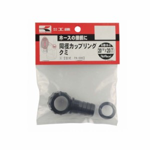 [ポンプパーツ] 同径カップリングクミ PA-006 [20×20mm (G3/4”×3/4”)] エンジンポンプ 水中ポンプ用 工進 KOSHIN シB 代引不可