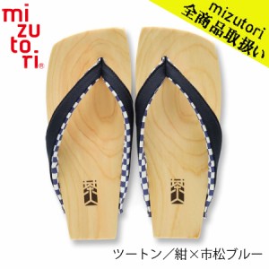 mizutori 水鳥工業 茶人 SA-08 ／ツートン/紺×市松ブルー メンズ 下駄 しずおかひのき げた みずとり 日本製 国産 痛くない 履きやすい 