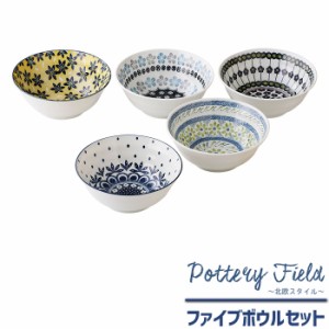 ポタリーフィールド ファイブボウルセット 【取寄品】 北欧風 洋食器セット 花柄 おしゃれ かわいい 可愛い ポーランド食器風 ポーリッシ