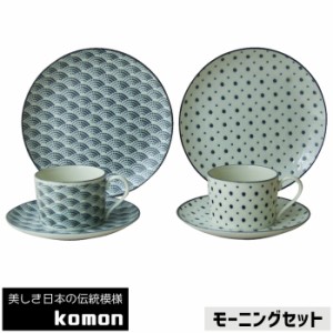 日本の伝統模様 komon モーニングセット 【取寄品】 食器セット コーヒーカップ ケーキ皿 プレート 朝食 小皿 中皿 お皿 かっこいい おし