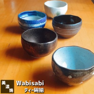 Wabisabi ティー碗揃 【取寄品】 お椀 小さいお茶碗 小鉢 小皿 小どんぶり デザートカップ 湯呑み コップ お茶 おしゃれ かわいい 付き出