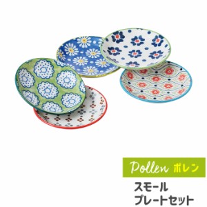 ポレン スモールプレートセット 【取寄品】 花柄 洋食器セット 北欧風 おしゃれ かわいい 可愛い 小皿 取り皿 取皿 お皿 ポーランド食器