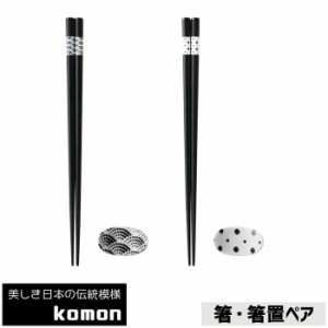 日本の伝統模様 komon 箸・箸置ペア 【取寄品】 お箸置き ペアセット おはしおき 和食器セット 和風 和柄 小紋 伝統柄 おしゃれ モダン 