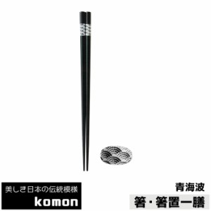 日本の伝統模様 komon 箸・箸置一膳 青海波 【取寄品】 お箸置き おはしおき 和食器セット 和柄 和風 小紋 伝統柄 シック おしゃれ モダ