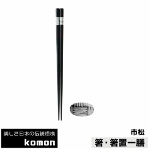 日本の伝統模様 komon 箸・箸置一膳 市松 【取寄品】 お箸置き おはしおき 和食器セット 市松柄 市松模様 格子柄 和柄 和風 小紋 伝統柄 