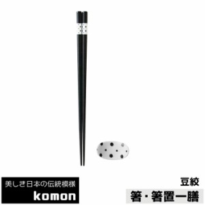 日本の伝統模様 komon 箸・箸置一膳 豆絞 【取寄品】 お箸置き おはしおき 和食器セット 和柄 和風 小紋 伝統柄 伝統文様 おしゃれ モダ