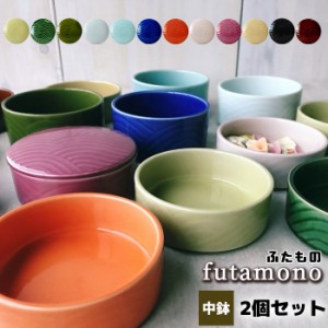 futamono ふたもの 中鉢 2個セット 【取寄品】 保存容器 小鉢 おしゃれ かわいい 可愛い 小物入れ カラフル 梅干し 佃煮 お漬け物 お漬物