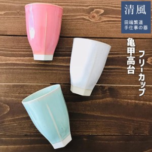 亀甲高台 フリーカップ 【取寄品】 酒器 シンプル かわいい 可愛い おしゃれ コップ お茶 お酒 焼酎カップ 焼酎グラス ビールカップ ビー