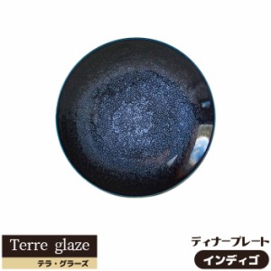 Terre glaze テラ・グラーズ ディナープレート ＜インディゴ＞ 【取寄品】 大皿 丸皿 お皿 おしゃれ モダン かっこいい クール カフェ ワ