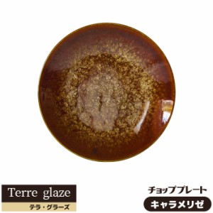 Terre glaze テラ・グラーズ チョッププレート ＜キャラメリゼ＞ 【取寄品】 大皿 お皿 30cm以上 パーティー皿 おしゃれ モダン かっこい