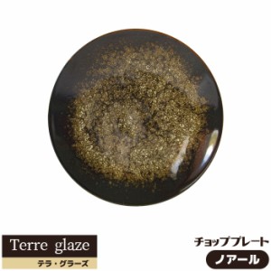 Terre glaze テラ・グラーズ チョッププレート ＜ノアール＞ 【取寄品】 大皿 お皿 30cm以上 パーティー皿 おしゃれ モダン かっこいい 