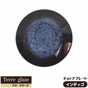 Terre glaze テラ・グラーズ チョッププレート ＜インディゴ＞ 【取寄品】 大皿 お皿 30cm以上 パーティー皿 おしゃれ モダン かっこいい