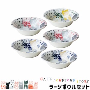 CATS DOWNTOWN STORY ラージボウルセット 【取寄品】 猫柄 ねこ柄 猫好き ねこ好き かわいい 可愛い にゃんこ おしゃれ サラダボウル シ