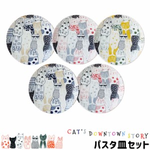 CATS DOWNTOWN STORY パスタ皿セット 【取寄品】 猫柄 ねこ柄 猫好き ねこ好き かわいい 可愛い おしゃれ にゃんこ 中皿 ワンプレート ケ