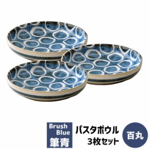 筆青 パスタボウル 3枚セット 百丸 【取寄品】 パスタ皿 カレー皿 中皿 丸皿 お皿 深皿 洋食器セット おしゃれ かわいい 可愛い 和風 和