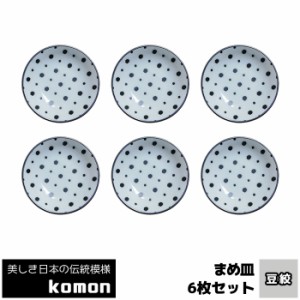 日本の伝統模様 komon まめ皿 6枚セット ＜豆絞＞ 【取寄品】 豆皿 小皿 薬味皿 薬味入れ 手塩皿 お皿 和風 和柄 おしゃれ モダン かっこ