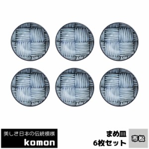 日本の伝統模様 komon まめ皿 6枚セット ＜市松＞ 【取寄品】 豆皿 小皿 薬味皿 薬味入れ 手塩皿 お皿 和風 和柄 おしゃれ モダン かっこ