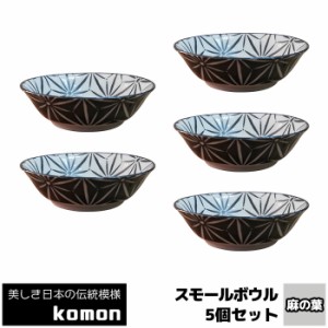 日本の伝統模様 komon スモールボウル 5ヶセット ＜麻の葉＞ 【取寄品】 小鉢 小皿 お皿 取り皿 取皿 おしゃれ かっこいい モダン 和風 