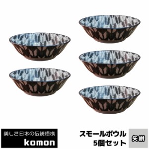 日本の伝統模様 komon スモールボウル 5ヶセット ＜矢絣＞ 【取寄品】 小鉢 小皿 お皿 取り皿 取皿 おしゃれ かっこいい モダン 和風 和