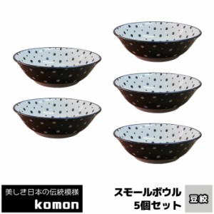 日本の伝統模様 komon スモールボウル 5ヶセット ＜豆絞＞ 【取寄品】 小鉢 小皿 お皿 取り皿 取皿 おしゃれ かっこいい モダン 和風 和