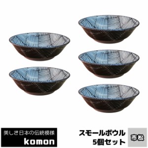 日本の伝統模様 komon スモールボウル 5ヶセット ＜市松＞ 【取寄品】 小鉢 小皿 お皿 取り皿 取皿 おしゃれ かっこいい モダン 和風 和