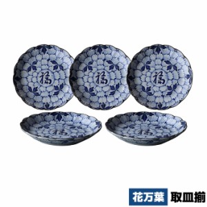 花万葉 取皿揃 【取寄品】 取り皿 銘々皿 中皿 デザート皿 ケーキ皿 小皿 お皿 取り分け皿 花柄 花びら模様 食器セット 洋食器 おしゃれ 