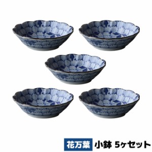 花万葉 小鉢 5ヶセット 【取寄品】 スモールボウル 取り皿 取皿 小皿 花柄 花びら模様 食器セット 洋食器 おしゃれ 和柄 和風 普段使い 