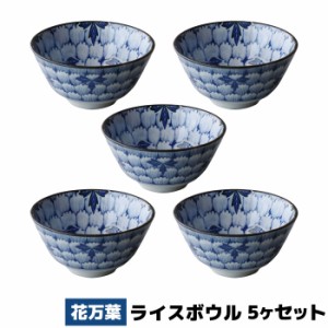 花万葉 ライスボウル 5ヶセット 【取寄品】 お茶碗 ご飯茶碗 お茶わん ごはん茶碗 飯碗 5客セット 花柄 花びら模様 食器セット 洋食器 お