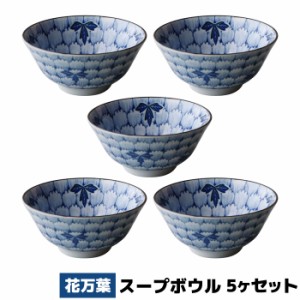 花万葉 スープボウル 5ヶセット 【取寄品】 スープ皿 小鉢 ライスボウル 花柄 花びら模様 食器セット 洋食器 おしゃれ 和柄 和風 普段使