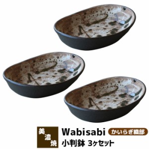 Wabisabi 小判鉢 3ヶセット かいらぎ織部 【取寄品】 中鉢 ボウル カレー皿 パスタ皿 小判皿 和食器セット 深皿 楕円皿 盛り皿 盛り鉢 煮