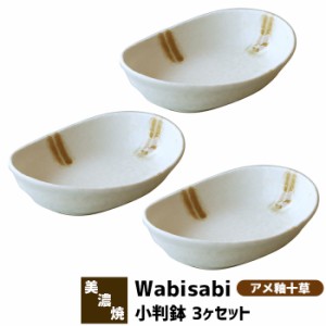 Wabisabi 小判鉢 3ヶセット アメ釉十草 【取寄品】 中鉢 ボウル カレー皿 パスタ皿 小判皿 和食器セット 深皿 楕円皿 盛り皿 盛り鉢 煮物