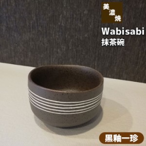 Wabisabi 抹茶碗 黒釉一珍 【取寄品】 抹茶茶碗 茶器 おしゃれ 和風 和食器 お茶 抹茶椀 小鉢 スープカップ スープボウル 湯呑み 湯のみ 