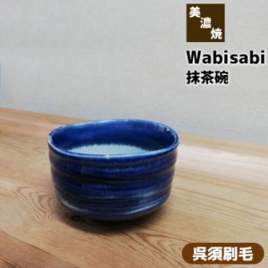 Wabisabi 抹茶碗 呉須刷毛 【取寄品】 抹茶茶碗 茶器 おしゃれ 和風 和食器 お茶 抹茶椀 小鉢 スープカップ スープボウル 湯呑み 湯のみ 