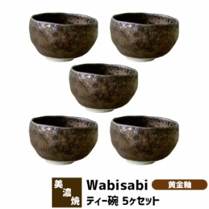 Wabisabi ティー碗 5ヶセット 黄金釉 【取寄品】 お椀 小さいお茶碗 小鉢 小皿 小どんぶり デザートカップ 湯呑み コップ お茶 おしゃれ 