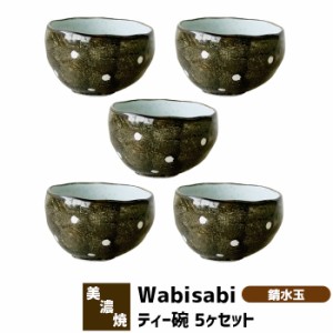 Wabisabi ティー碗 5ヶセット 錆水玉 【取寄品】 お椀 小さいお茶碗 小鉢 小皿 小どんぶり デザートカップ 湯呑み コップ お茶 おしゃれ 