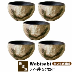 Wabisabi ティー丼 5ヶセット かいらぎ織部 【取寄品】 小丼ぶり 小鉢 丼鉢 丼もの どんぶり鉢 どんぶり茶碗 麺類 うどん 蕎麦 そば 和食