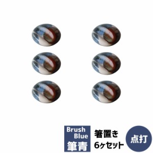 筆青 箸置き 6ヶセット 点打 【取寄品】 お箸置きセット おはしおき はし置き かわいい 可愛い 和風 和柄 おしゃれ 和モダン 食洗機対応 