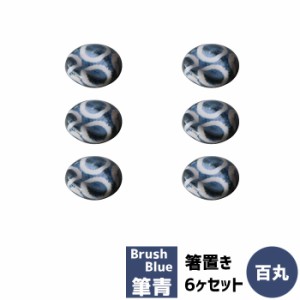 筆青 箸置き 6ヶセット 百丸 【取寄品】 お箸置きセット おはしおき はし置き かわいい 可愛い 和風 和柄 おしゃれ 和モダン 食洗機対応 