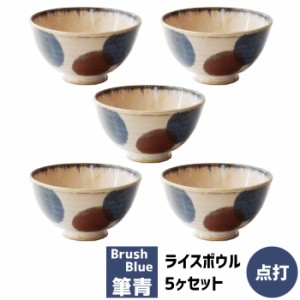 筆青 ライスボウル 5ヶセット 点打 【取寄品】 和食器セット お茶碗セット ご飯茶碗 ごはん茶碗 飯碗 5客セット おしゃれ かわいい 可愛