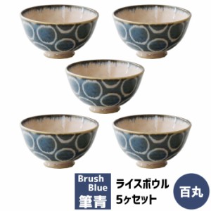 筆青 ライスボウル 5ヶセット 百丸 【取寄品】 和食器セット お茶碗セット ご飯茶碗 ごはん茶碗 飯碗 5客セット おしゃれ かわいい 可愛